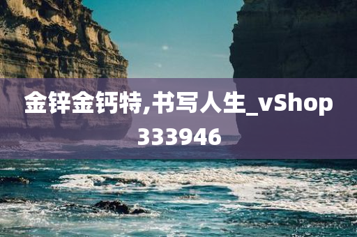 金锌金钙特,书写人生_vShop333946