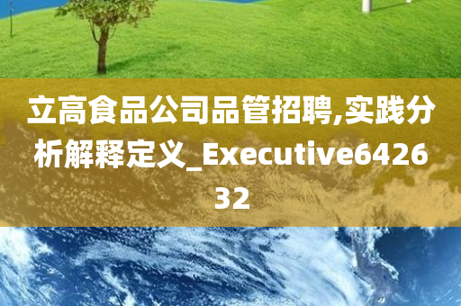 立高食品公司品管招聘,实践分析解释定义_Executive642632