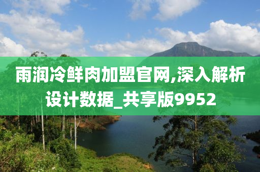 雨润冷鲜肉加盟官网,深入解析设计数据_共享版9952