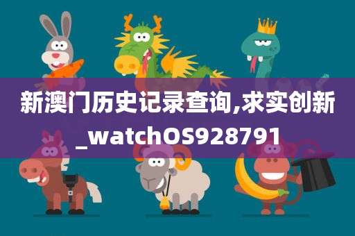 新澳门历史记录查询,求实创新_watchOS928791