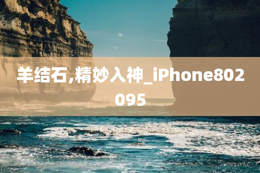 羊结石,精妙入神_iPhone802095