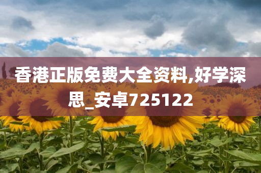 香港正版免费大全资料,好学深思_安卓725122