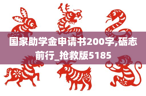 国家助学金申请书200字,砺志前行_抢救版5185