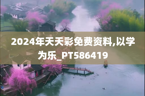 2024年天天彩免费资料,以学为乐_PT586419