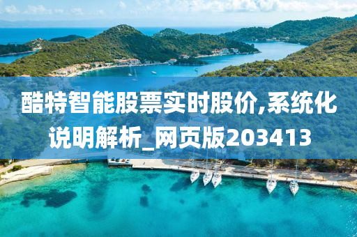 酷特智能股票实时股价,系统化说明解析_网页版203413