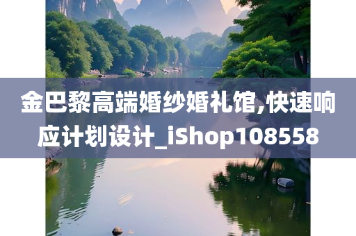 金巴黎高端婚纱婚礼馆,快速响应计划设计_iShop108558