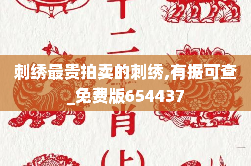 刺绣最贵拍卖的刺绣,有据可查_免费版654437