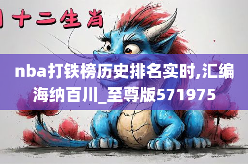 nba打铁榜历史排名实时,汇编海纳百川_至尊版571975