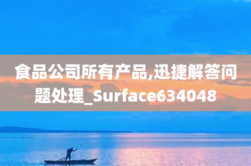 食品公司所有产品,迅捷解答问题处理_Surface634048