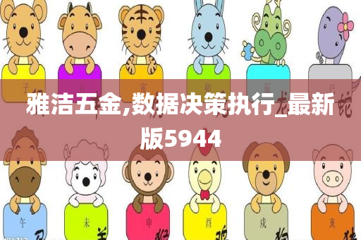 雅洁五金,数据决策执行_最新版5944