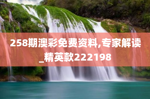 258期澳彩免费资料,专家解读_精英款222198