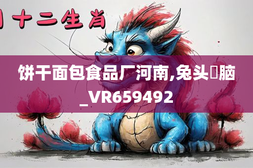 饼干面包食品厂河南,兔头麞脑_VR659492