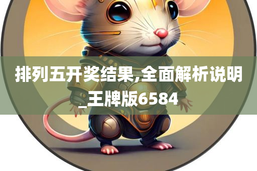 排列五开奖结果,全面解析说明_王牌版6584