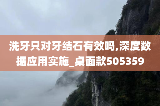 洗牙只对牙结石有效吗,深度数据应用实施_桌面款505359