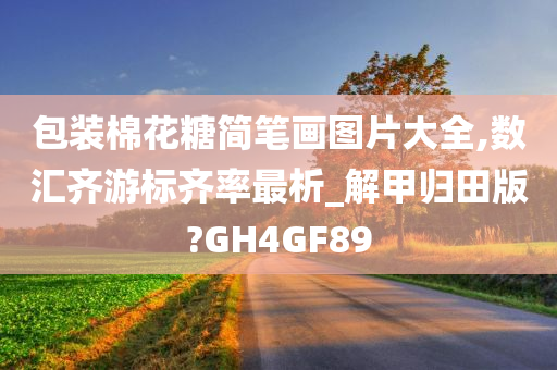 包装棉花糖简笔画图片大全,数汇齐游标齐率最析_解甲归田版?GH4GF89