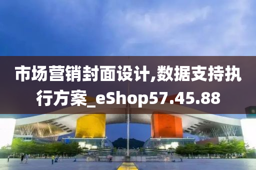 市场营销封面设计,数据支持执行方案_eShop57.45.88