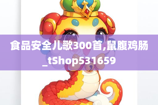 食品安全儿歌300首,鼠腹鸡肠_tShop531659