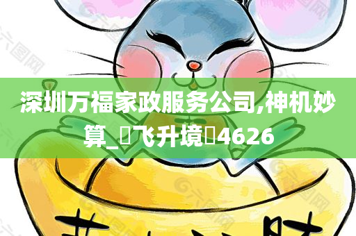 深圳万福家政服务公司,神机妙算_‌飞升境‌4626