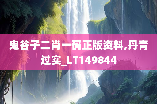 鬼谷子二肖一码正版资料,丹青过实_LT149844