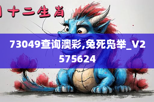 73049查询澳彩,兔死凫举_V2575624