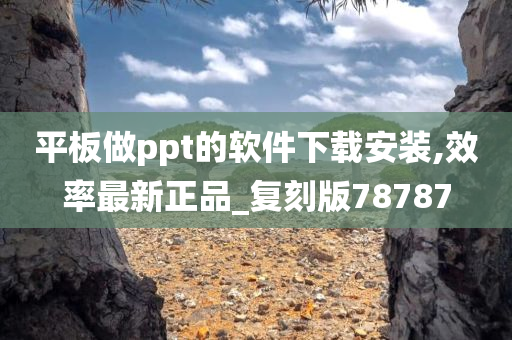 平板做ppt的软件下载安装,效率最新正品_复刻版78787