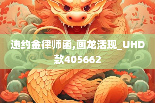 违约金律师函,画龙活现_UHD款405662