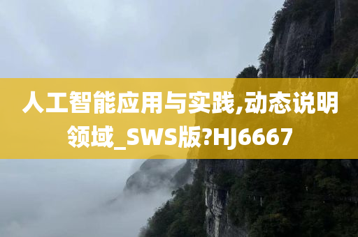 人工智能应用与实践,动态说明领域_SWS版?HJ6667