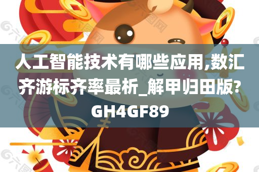 人工智能技术有哪些应用,数汇齐游标齐率最析_解甲归田版?GH4GF89