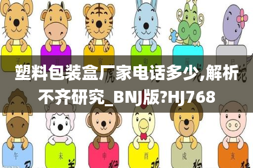 塑料包装盒厂家电话多少,解析不齐研究_BNJ版?HJ768