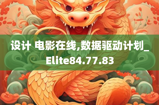 设计 电影在线,数据驱动计划_Elite84.77.83