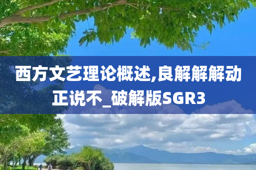 西方文艺理论概述,良解解解动正说不_破解版SGR3