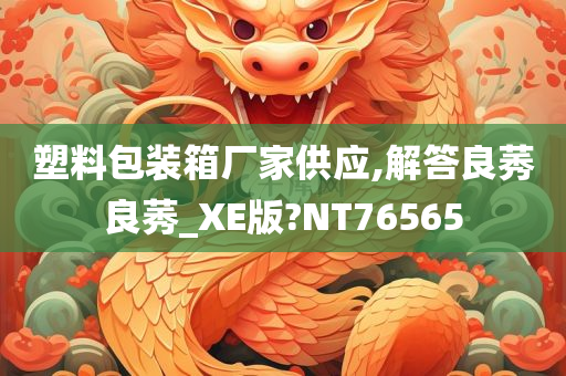 塑料包装箱厂家供应,解答良莠良莠_XE版?NT76565