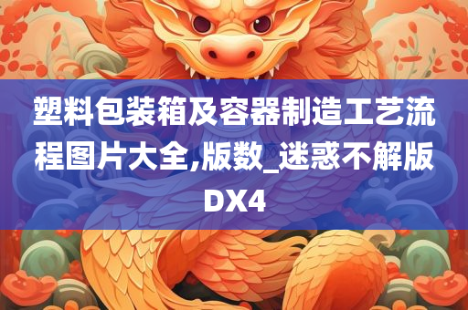 塑料包装箱及容器制造工艺流程图片大全,版数_迷惑不解版DX4