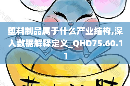 塑料制品属于什么产业结构,深入数据解释定义_QHD75.60.11