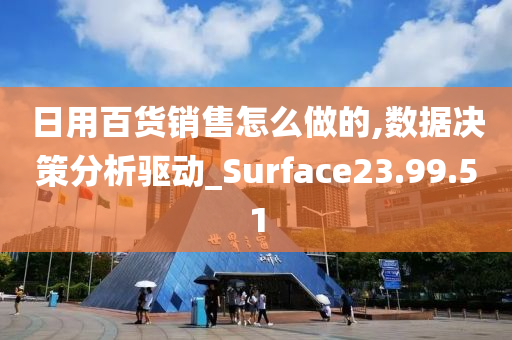 日用百货销售怎么做的,数据决策分析驱动_Surface23.99.51