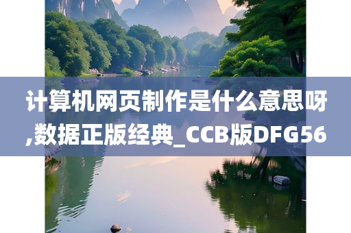 计算机网页制作是什么意思呀,数据正版经典_CCB版DFG56