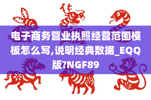 电子商务营业执照经营范围模板怎么写,说明经典数据_EQQ版?NGF89