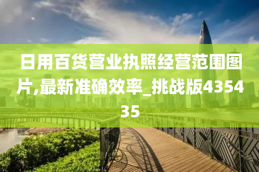 日用百货营业执照经营范围图片,最新准确效率_挑战版435435