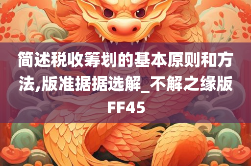 简述税收筹划的基本原则和方法,版准据据选解_不解之缘版FF45