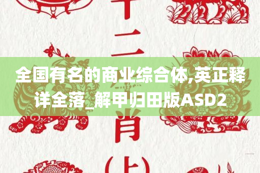 全国有名的商业综合体,英正释详全落_解甲归田版ASD2