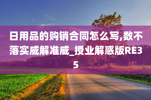 日用品的购销合同怎么写,数不落实威解准威_授业解惑版RE35