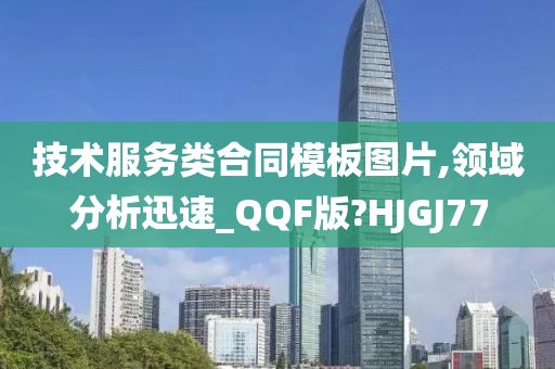 技术服务类合同模板图片,领域分析迅速_QQF版?HJGJ77