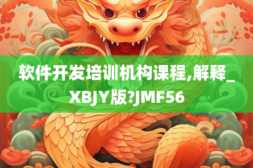 软件开发培训机构课程,解释_XBJY版?JMF56