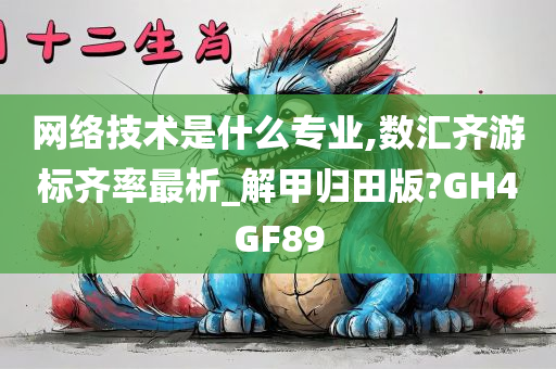 网络技术是什么专业,数汇齐游标齐率最析_解甲归田版?GH4GF89