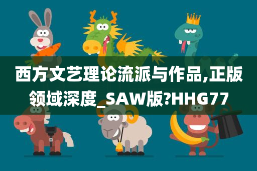 西方文艺理论流派与作品,正版领域深度_SAW版?HHG77