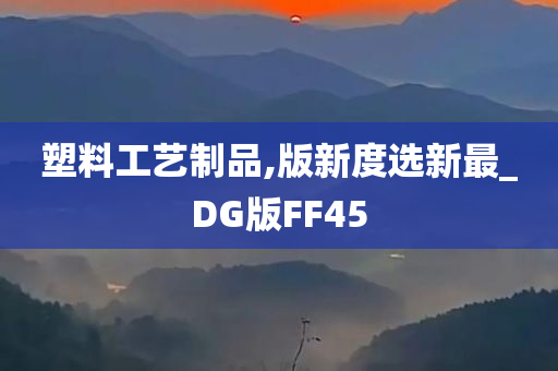 塑料工艺制品,版新度选新最_DG版FF45