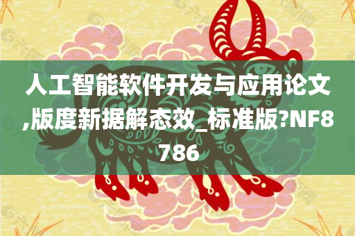 人工智能软件开发与应用论文,版度新据解态效_标准版?NF8786